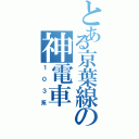 とある京葉線の神電車（１０３系）