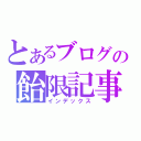 とあるブログの飴限記事（インデックス）