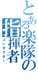 とある楽隊の指揮者（コンダクター）