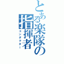 とある楽隊の指揮者（コンダクター）