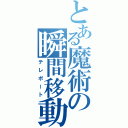 とある魔術の瞬間移動（テレポート）