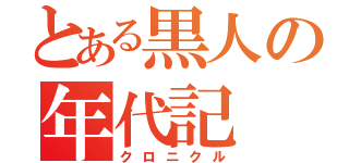 とある黒人の年代記（クロニクル）