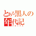 とある黒人の年代記（クロニクル）