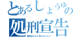 とあるしょうゆの処刑宣告（調味料だから死なないけど）