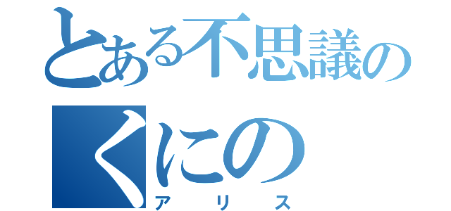 とある不思議のくにの（アリス）