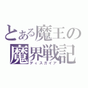 とある魔王の魔界戦記（ディスガイア）