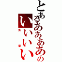 とあるあああああのいいいいい（先輩）