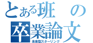 とある班の卒業論文（未来型スターリング）