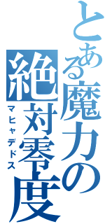 とある魔力の絶対零度（マヒャデドス）