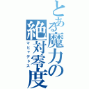 とある魔力の絶対零度（マヒャデドス）