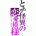 とある怪異の恋愛模様（バケモノガタリ）