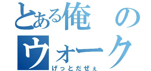 とある俺のウォークマン（げっとだぜぇ）