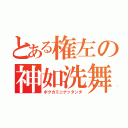 とある権左の神如洗舞（ボクカミニナッタンダ）