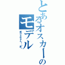 とあるオスカーのモデル（城川もねさん！（笑））