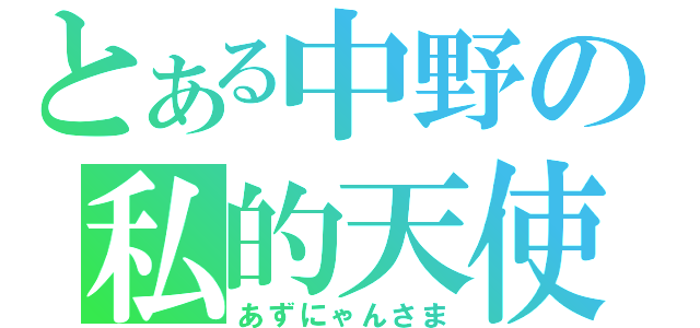 とある中野の私的天使（あずにゃんさま）