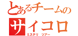 とあるチームのサイコロの旅（ミステリ ツアー）