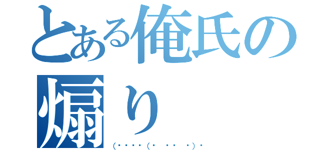 とある俺氏の煽り（（՞ټ՞☝（☝ ՞ਊ ՞）☝）