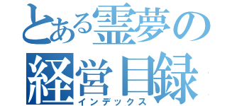 とある霊夢の経営目録（インデックス）