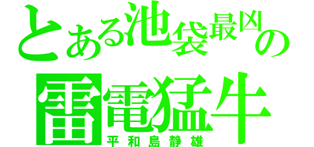 とある池袋最凶の雷電猛牛（平和島静雄）