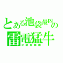 とある池袋最凶の雷電猛牛（平和島静雄）