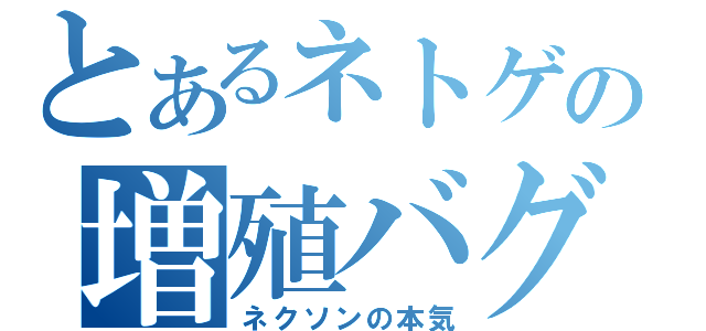 とあるネトゲの増殖バグ（ネクソンの本気）