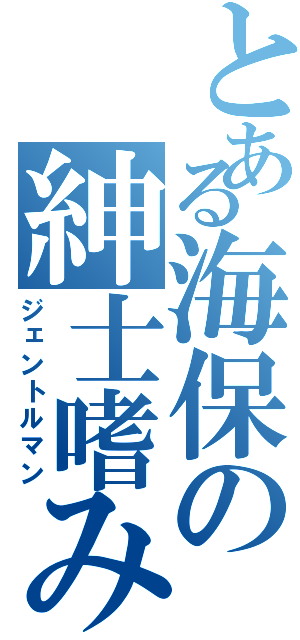 とある海保の紳士嗜み（ジェントルマン）