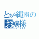 とある縄南のお嬢様（しらいなつみ）