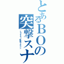 とあるＢＯの突撃スナ（Ｌ９６Ａ１拡張マガジン）