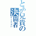 とある兄貴の決闘者（デュエリスト）