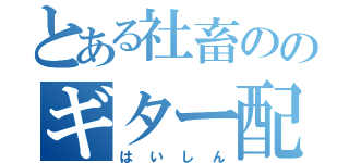 とある社畜ののギター配信（はいしん）