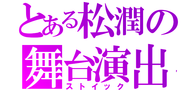 とある松潤の舞台演出（ストイック）