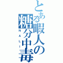 とある暇人の糖分中毒（ＮＡＬＩ）