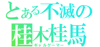 とある不滅の桂木桂馬（ギャルゲーマー）