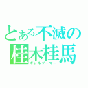 とある不滅の桂木桂馬（ギャルゲーマー）