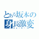 とある坂本の身長激変（だぁ～れ～）