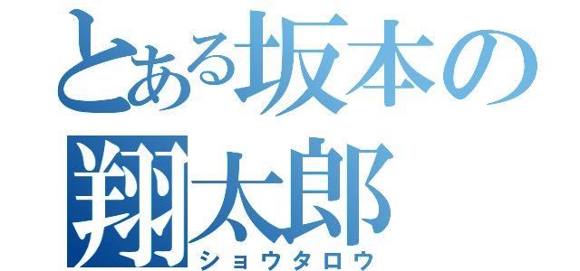 とある坂本の翔太郎（ショウタロウ）