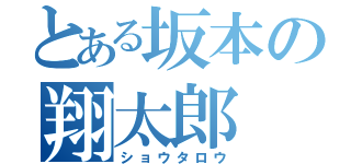 とある坂本の翔太郎（ショウタロウ）