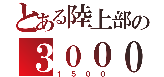 とある陸上部の３０００（１５００）