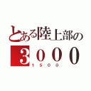 とある陸上部の３０００（１５００）