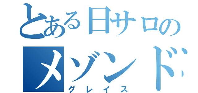 とある日サロのメゾンド（グレイス）