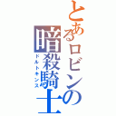 とあるロビンの暗殺騎士（ドルトキンス）