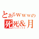 とあるｗｗｗの死死＆月女（インデックス）