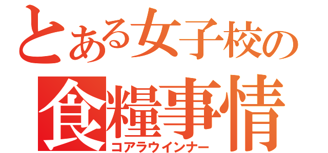 とある女子校の食糧事情（コアラウインナー）