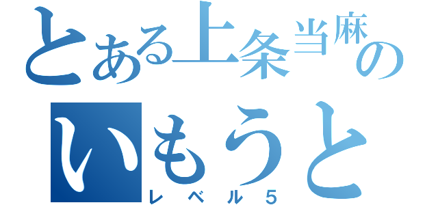 とある上条当麻のいもうと（レベル５）