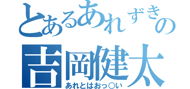 とあるあれずきの吉岡健太（あれとはおっ○い）