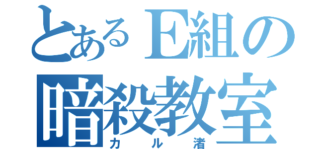 とあるＥ組の暗殺教室（カル渚）