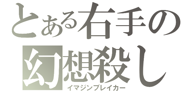 とある右手の幻想殺し（イマジンブレイカー）