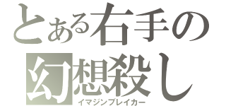 とある右手の幻想殺し（イマジンブレイカー）