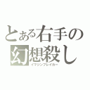 とある右手の幻想殺し（イマジンブレイカー）