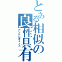 とある相似の良性具有（アンドロギュノス）